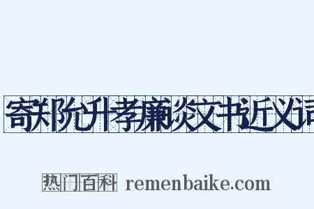 寄郑允升孝廉谈文书近义词是什么意思的图片